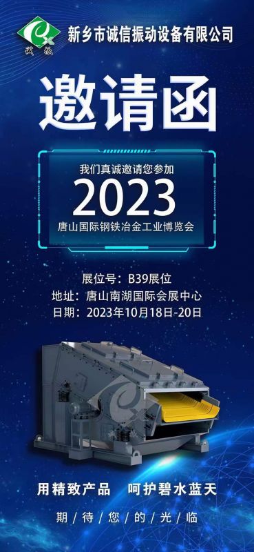 唐山第七屆國際鋼鐵冶金工業(yè)博覽會(huì)~誠信振動(dòng)B39展位